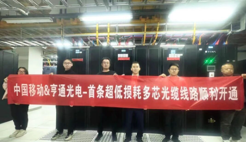 Hengtong & China Mobile Launch Global Debut of Triple-Band Multi-Core Optical Cable